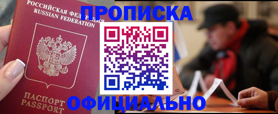 купить прописку в Улан-Удэ
